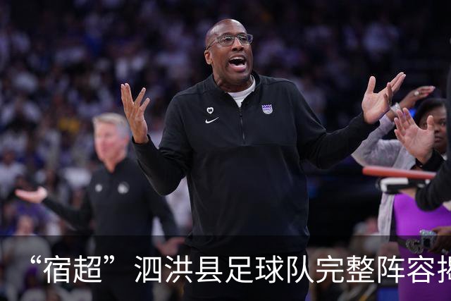 “宿超”泗洪县足球队完整阵容揭晓！
