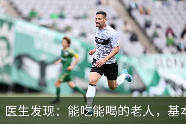 医生发现：能吃能喝的老人，基本在70岁，就已经不做这6件事了！