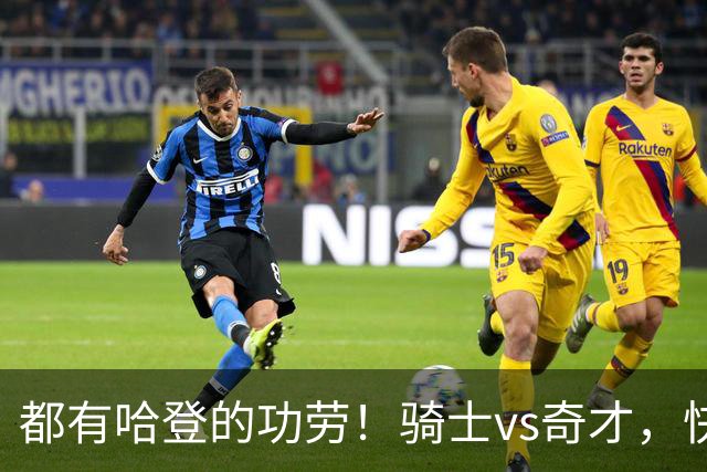 都有哈登的功劳！骑士vs奇才，快船vs黄蜂都16连胜，现存最长纪录